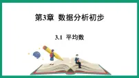 初中数学3.1 平均数说课课件ppt
