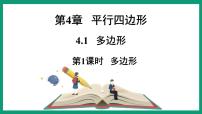 初中数学浙教版八年级下册4.1 多边形教课课件ppt