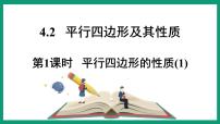 初中数学浙教版八年级下册4.2 平行四边形授课ppt课件