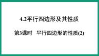 初中数学浙教版八年级下册第四章 平行四边形4.2 平行四边形课前预习课件ppt