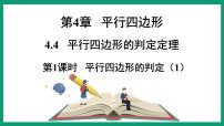 浙教版八年级下册第四章 平行四边形4.4 平行四边形的判定课文配套课件ppt