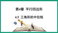 初中数学浙教版八年级下册第四章 平行四边形4.5 三角形的中位线课文配套课件ppt