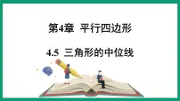 初中数学浙教版八年级下册第四章 平行四边形4.5 三角形的中位线课文配套课件ppt