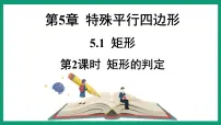 数学5.1 矩形课文内容课件ppt