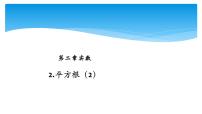 数学八年级上册2 平方根多媒体教学课件ppt