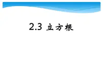 北师大版八年级上册3 立方根说课课件ppt