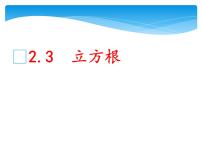 初中数学3 立方根图片课件ppt