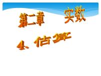 初中数学北师大版八年级上册4 估算课文ppt课件