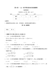 专题2.3 一元一次不等式章末达标检测卷-2022-2023学年八年级数学上册举一反三系列（浙教版）