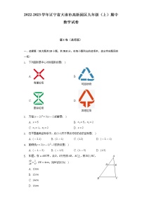 2022-2023学年辽宁省大连市高新园区九年级（上）期中数学试卷(解析版)