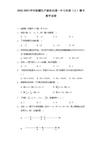 2022-2023学年新疆生产建设兵团一中七年级（上）期中数学试卷(解析版)