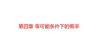 【期末单元复习】2022-2023学年 苏科版数学 九年级上学期-第四章《等可能条件下的概率》（单元复习课件）