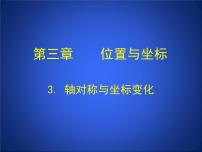 初中数学北师大版八年级上册3 轴对称与坐标变化教课课件ppt