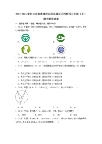 云南省曲靖市会泽县城区八校联考2022-2023学年九年级上学期期中数学试卷（有答案）