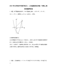 2023年九年级中考数学复习:二次函数综合训练--特殊三角形问题附答案