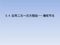 数学八年级上册4 应用二元一次方程组——增收节支课堂教学ppt课件