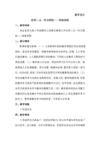 数学北师大版3 应用二元一次方程组——鸡免同笼教学设计