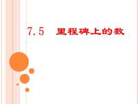 数学八年级上册第五章 二元一次方程组5 应用二元一次方程组——里程碑上的数课前预习ppt课件