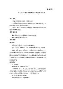 初中7 用二元一次方程组确定一次函数表达式教学设计及反思