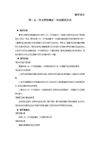 北师大版八年级上册7 用二元一次方程组确定一次函数表达式教案