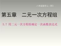 数学八年级上册第五章 二元一次方程组7 用二元一次方程组确定一次函数表达式示范课课件ppt