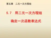 初中数学北师大版八年级上册7 用二元一次方程组确定一次函数表达式课文配套ppt课件