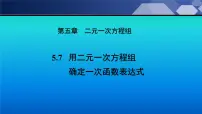 北师大版7 用二元一次方程组确定一次函数表达式集体备课ppt课件