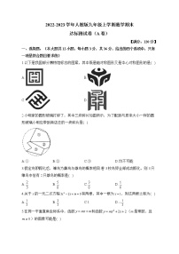 2022-2023学年人教版九年级上学期数学期末达标测试卷（A卷）