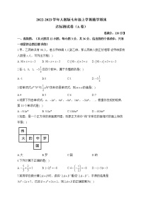 2022-2023学年人教版七年级上学期数学期末达标测试卷（A卷）