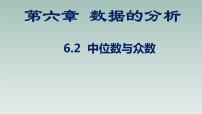 初中数学北师大版八年级上册2 中位数与众数课文配套课件ppt