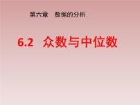 初中数学北师大版八年级上册2 中位数与众数示范课ppt课件