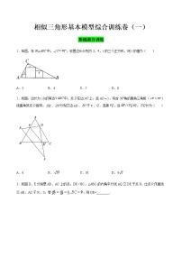 相似三角形基本模型综合训练卷01（基础满分）-九年级数学相似三角形基本模型探究（北师大版）