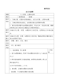 北师大版八年级上册第七章 平行线的证明2 定义与命题教案