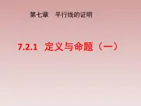 数学八年级上册第七章 平行线的证明2 定义与命题教课课件ppt