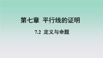 数学八年级上册2 定义与命题课堂教学ppt课件