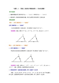 专题1.5 探索三角形全等的条件1（知识讲解）-八年级数学上册基础知识专项讲练（苏科版）