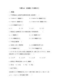 专题4.8 近似数（专项练习）-八年级数学上册基础知识专项讲练（苏科版）