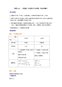 专题4.12 《实数》全章复习与巩固（知识讲解）-八年级数学上册基础知识专项讲练（苏科版）