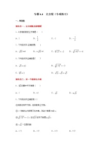 专题4.4 立方根（专项练习）-八年级数学上册基础知识专项讲练（苏科版）