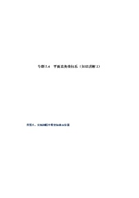 专题5.4 平面直角坐标系（知识讲解2）-八年级数学上册基础知识专项讲练（苏科版）