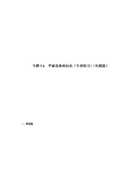 专题5.6 平面直角坐标系（专项练习）（巩固篇）-八年级数学上册基础知识专项讲练（苏科版）