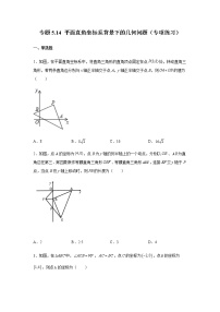 专题5.14 平面直角坐标系背景下的几何问题（专项练习）-八年级数学上册基础知识专项讲练（苏科版）