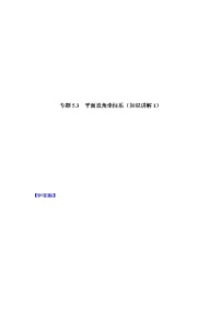 专题5.3 平面直角坐标系（知识讲解1）-八年级数学上册基础知识专项讲练（苏科版）