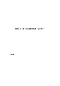 专题6.13 用一次函数解决问题（专项练习）-八年级数学上册基础知识专项讲练（苏科版）