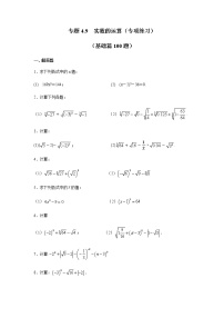 专题4.9 实数的运算（专项练习）（基础篇100题）-八年级数学上册基础知识专项讲练（苏科版）