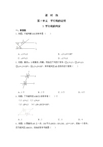 北师大版八年级上册第七章 平行线的证明3 平行线的判定课时练习