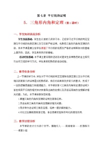 初中数学青岛版八年级上册5.5 三角形内角和定理教案