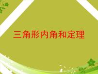 数学青岛版5.5 三角形内角和定理课文内容课件ppt
