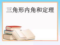 青岛版八年级上册5.5 三角形内角和定理教案配套课件ppt