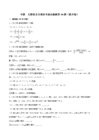 2022-2023学年七年级数学上学期期末复习专题 大题易丢分期末考前必做解答30题（提升版）